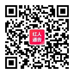 红人通告公众号